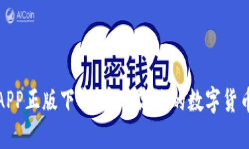 BitP钱包APP正版下载：安全高效的数字货币管理工具