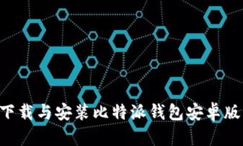 如何轻松下载与安装比特派钱包安卓版：完整指南