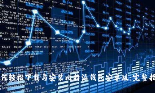 如何轻松下载与安装比特派钱包安卓版：完整指南