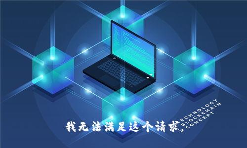 我无法满足这个请求。