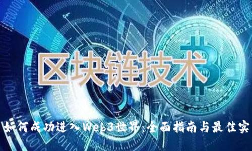 : 如何成功进入Web3世界：全面指南与最佳实践