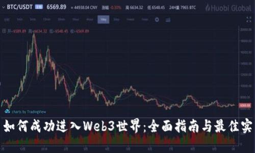 : 如何成功进入Web3世界：全面指南与最佳实践