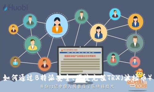 如何通过B特派安全、便捷充值TRX（波场币）