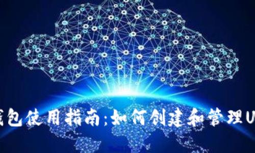 TP钱包使用指南：如何创建和管理USDT