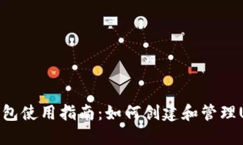 TP钱包使用指南：如何创建和管理USDT