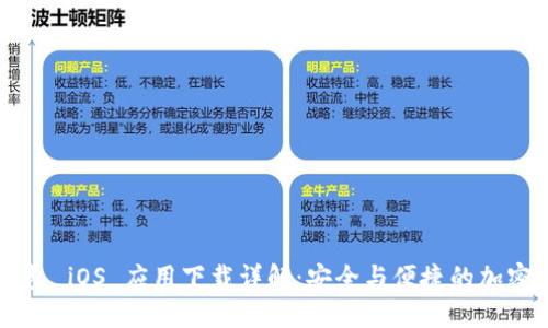iaotiBitPie钱包 iOS 应用下载详解：安全与便捷的加密货币管理利器