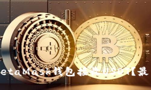如何使用MetaMask钱包接收USDT？最详细的指南