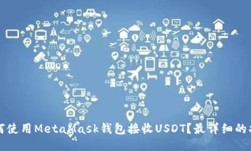 如何使用MetaMask钱包接收USDT？最详细的指南