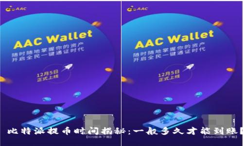  比特派提币时间揭秘：一般多久才能到账？