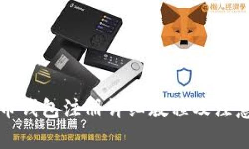 比特币钱包注册详细教程及注意事项