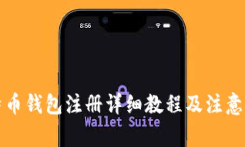 比特币钱包注册详细教程及注意事项