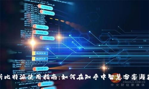 全面解析比特派使用指南：如何在知乎中智慧分享与获取价值