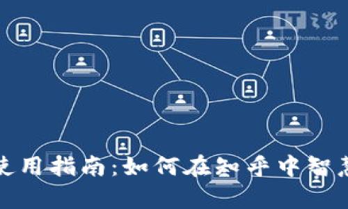 全面解析比特派使用指南：如何在知乎中智慧分享与获取价值