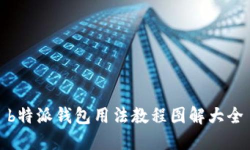 b特派钱包用法教程图解大全