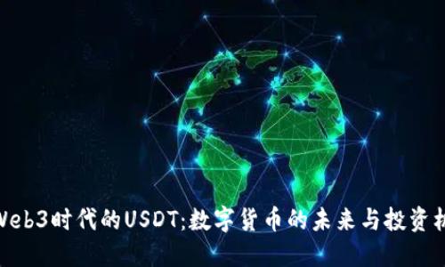 : Web3时代的USDT：数字货币的未来与投资机会