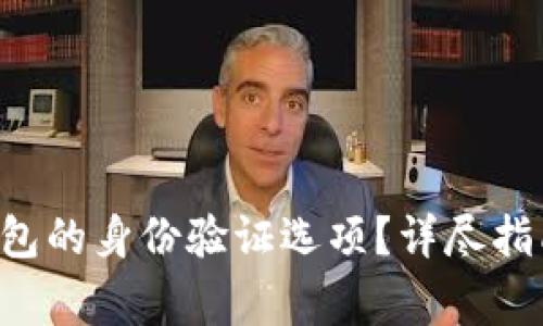 如何找到B特派钱包的身份验证选项？详尽指南与常见问题解答