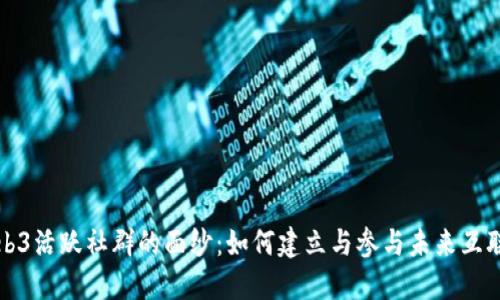揭开Web3活跃社群的面纱：如何建立与参与未来互联网生态