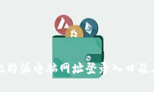 深入探讨比特派电脑网址登录入口及其使用技巧