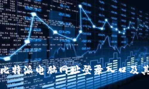 深入探讨比特派电脑网址登录入口及其使用技巧