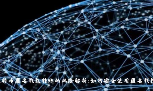 比特币匿名钱包转账的风险解析：如何安全使用匿名钱包？