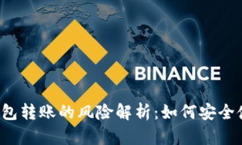 比特币匿名钱包转账的风险解析：如何安全使用匿名钱包？