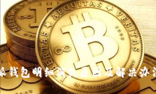 比特派钱包明细消失原因及解决办法详解