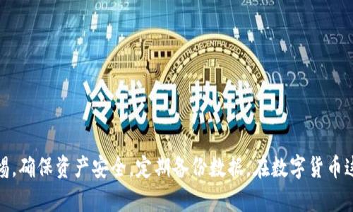 : 比特币钱包数据下载：如何安全高效地获取和管理你的比特币资产

比特币钱包, 数据下载, 数字资产管理, 安全存储/guanjianci

引言
在近年来，比特币作为一种数字货币的流行程度不断上升，越来越多的人开始关注如何安全存储和管理他们的比特币资产。比特币钱包是管理这些资产的重要工具之一，了解比特币钱包的数据下载和管理方式显得尤为重要。本文将深入探讨比特币钱包数据下载的相关内容，帮助读者安全高效地获取和管理比特币资产。

比特币钱包的基本概念
首先，我们需要理解比特币钱包的基本概念。比特币钱包是一个软件程序，它允许用户发送、接收和存储比特币。传统钱包中的纸张或硬币在数字货币的世界中被虚拟钱包取代。这些钱包并不真正储存比特币，而是保存用户的私钥和公钥，这些密钥是交易的基础。
比特币钱包主要分为三种类型：热钱包、冷钱包和硬件钱包。热钱包通常在线操作，便于快速进行交易，但相对较不安全；冷钱包则是指不连接互联网的方案，安全性更高；而硬件钱包则是物理设备，提供了更强的安全保护。

比特币钱包数据下载的重要性
下载比特币钱包的数据是一个至关重要的步骤，尤其是当你需要备份你的钱包或进行数据恢复时。比特币钱包的数据通常包括交易记录、账户余额、密钥等等。如果不定期进行数据备份，可能会因为意外情况而导致资产的永久丢失。
通过下载比特币钱包的数据，用户可以确保在电脑崩溃、丢失或被盗时仍然可以恢复自己所有的资产。这也是每一位比特币投资者都需要定期执行的重要任务。

比特币钱包数据下载的步骤
以下是下载比特币钱包数据的基本步骤：
ol
listrong选择钱包类型：/strong 首先，用户需要明确自己使用的是哪种类型的钱包，常见的有桌面钱包、移动钱包和网页版钱包。/li
listrong安装钱包软件：/strong 若未安装比特币钱包软件，访问官方网址下载并安装。/li
listrong创建钱包：/strong 在钱包软件中创建新的比特币钱包，并记录下生成的私钥和助记词，以备将来使用。/li
listrong进入钱包设置：/strong 访问钱包软件的设置选项，查找“备份”或“导出数据”的选项。/li
listrong选择备份位置：/strong 确定备份文件的位置，最好选择外部存储设备，如U盘等。/li
listrong下载数据：/strong 按照步骤完成数据下载，并确保备份的文件安全存储。/li
/ol

比特币钱包数据下载的注意事项
在下载比特币钱包数据的过程中，用户需要特别注意以下几点：
ul
listrong确保来源安全：/strong 在下载软件和数据时，务必选择官方网站，以免下载到恶意软件。/li
listrong定期备份：/strong 最好定期备份钱包数据，尤其是进行大额交易后。/li
listrong保护私钥：/strong 私钥绝对不要泄露，任何人获取到私钥都可以控制你的比特币。/li
listrong存储方式：/strong 汇款信息和私钥尽量保存在离线的地方，以防黑客攻击。/li
/ul

常见相关问题

1. 比特币钱包有哪些类型？
比特币钱包主要可以分为热钱包和冷钱包。
热钱包是一直连接到互联网的钱包，适合频繁交易的用户。例如，移动钱包和网页版钱包都属于热钱包。使用热钱包的好处在于可以快速发送和接收比特币，但由于其常常在线，安全性相对较低，很容易受到黑客攻击。
冷钱包是完全不与互联网连接的钱包，包括纸钱包和硬件钱包。冷钱包的安全性相对较高，因为它们不会直接暴露在互联网上，从而减少了被盗的风险。金融投资者通常选择冷钱包进行长期储存。

2. 如何安全地存储比特币钱包的数据？
为了确保比特币钱包数据的安全，以下是一些有效的策略：
ul
listrong加密文件：/strong 下载后，用户可以使用加密软件对钱包备份文件进行加密，增加一层安全性。/li
listrong使用离线存储：/strong 尽量将备份数据存储在离线硬盘或者U盘上，而不是在云存储中，后者可能被黑客侵入。/li
listrong避免使用公共Wi-Fi：/strong 如果必须在公共场合下载或管理比特币钱包，确保使用VPN以提高安全性。/li
!listrong定期更新软件：/strong 确保比特币钱包的软件是最新版本，官方通常会发布补丁以修复安全漏洞。/li
/ul

3. 下载比特币钱包数据后该如何管理？
管理比特币钱包的数据并不是一蹴而就的，下面是一些有效的方法：
ul
listrong定期检查交易记录：/strong 及时检查交易历史，确保所有交易都是你自己进行的，以防止未经授权的交易。/li
listrong设置多重签名地址：/strong 为你的比特币钱包设置多重签名功能，增加交易的安全性。/li
listrong分散资产：/strong 不要把所有比特币都存储在一个钱包中，可以使用多个钱包分散风险。/li
listrong更新备份：/strong 每当你进行重要的交易或者需要修改钱包设置时，记得更新备份。定期更换USb等存储介质，确保其可靠性。/li
/ul

4. 为什么备份比特币钱包数据至关重要？
比特币作为一种去中心化的资产，一旦钱包数据丢失，通常情况下是无法找回的，这就是备份比特币钱包数据的重要性。以下是一些细节：
ul
listrong意外丢失：/strong 电脑崩溃、手机损坏或被盗都可能导致钱包数据的丢失，一次备份就能避免失败。/li
listrong软件问题：/strong 有时候钱包软件的更新可能会导致数据丢失或钱包无法使用，备份数据可以帮助你恢复状态。/li
listrong安全隐患：/strong 在网络环境中，黑客攻击的风险时刻存在，备份可以让你在系统被攻陷后进行恢复。/li
/ul

5. 使用比特币钱包的潜在风险有哪些？
虽然比特币钱包为用户提供了许多便利，但仍存在下面这些潜在风险：
ul
listrong黑客攻击：/strong 由于黑客攻击的出现，许多用户的钱包数据被盗，财产受损。/li
listrong操作失误：/strong 用户在进行交易时，可能由于操作失误导致资金丢失。/li
listrong软件漏洞：/strong 钱包软件的安全漏洞可能导致密钥泄漏，造成比特币丢失。/li
listrong监管隐患：/strong 各个国家对于数字货币的政策是不确定的，更改可能导致用户的资产处于风险中。/li
/ul

结语
通过合理的比特币钱包数据下载与管理策略，可以极大地提升比特币资产的安全性与使用便捷性。读者们在使用比特币钱包时要保持警惕，确保资产安全，定期备份数据。在数字货币这个充满变动的世界中，保持学习和更新的态度是投资成功的关键。
