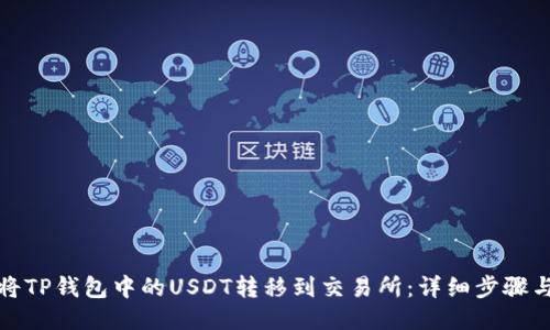 如何将TP钱包中的USDT转移到交易所：详细步骤与技巧