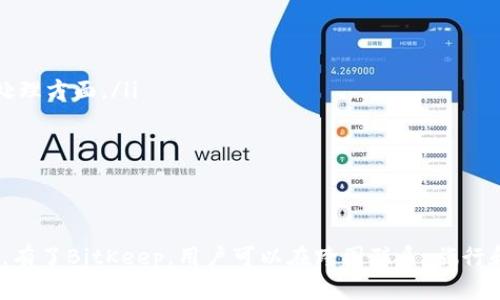 全面解析BitKeep：如何利用这款工具进行高效的在线翻译
在线翻译, BitKeep, 翻译工具, 实用指南/guanjianci

引言：在线翻译的需求愈发增长
在全球化的今天，各种语言的交流需求日益增长。在线翻译工具因其便捷和高效而广受欢迎，其中BitKeep作为一款优秀的在线翻译工具，能够帮助用户轻松克服语言障碍。无论是国际商务、旅行，还是学术研究，BitKeep都能提供高效、准确的翻译服务。本文将详细介绍BitKeep的功能，操作方式，以及如何将其应用到日常生活和工作中。

一、BitKeep概述
BitKeep最初是一款面向区块链用户的钱包应用，但随着功能的扩展，其在线翻译功能逐渐受到关注。BitKeep的在线翻译涵盖多种语言，能够快速、精准地完成文本翻译。使用该工具的用户只需简单地输入文本，即可获得翻译结果，过程极为简便。

二、BitKeep的主要功能
BitKeep的在线翻译功能不仅局限于基本的文本翻译，还包括以下几个方面：
ul
    listrong多语言支持：/strongBitKeep支持多种语言之间的翻译，用户可以根据需要选择目标语言，方便快捷。/li
    listrong实时翻译：/strong用户在输入文本的同时，翻译结果会实时更新，提高了工作效率。/li
    listrong语音翻译：/strongBitKeep还支持语音翻译，用户可以通过录音功能实现语音转换成文字，再进行翻译。/li
    listrong用户友好的界面：/strong的用户界面使得即便是不熟悉技术的用户也能轻松使用。/li
/ul

三、如何使用BitKeep进行在线翻译
使用BitKeep进行在线翻译相对简单。以下是操作步骤：
ol
    listrong下载与安装：/strong首先，通过官方网站或应用商店下载并安装BitKeep应用。/li
    listrong选择翻译功能：/strong打开应用后，在主界面选择“翻译”功能。/li
    listrong输入文本：/strong在相应的输入框中键入需要翻译的文本，或者选择语音输入。/li
    listrong选择语言：/strong根据需求选择源语言与目标语言。/li
    listrong查看翻译结果：/strong点击“翻译”按钮，稍等片刻，翻译结果便会显示在下方。/li
    listrong保存与共享：/strong用户可以选择保存翻译结果，或通过社交媒体分享给朋友。/li
/ol

四、BitKeep在线翻译的优势与不足
虽然BitKeep的在线翻译功能非常强大，但也存在一些不足之处。
h4优势：/h4
ul
    li高效与便捷，满足用户快速翻译的需求。/li
    li多种语言支持，适应不同语言使用者的需求。/li
    li实时更新，保证翻译结果的时效性。/li
    li用户友好的界面，降低了使用门槛。/li
/ul
h4不足：/h4
ul
    li对某些专业术语的翻译可能不够精准，需进一步改进。/li
    li对于长篇文本的翻译，有时可能会出现断句不当的情况。/li
    li网络依赖性，离线使用有限。/li
/ul

五、维持翻译质量的策略
为保障BitKeep的翻译质量，用户可以采取以下策略：
ul
    listrong：/strong在输入的文本中避免使用复杂句式，保持简洁，能够帮助提高翻译的准确性。/li
    listrong确认专业术语：/strong如果要翻译专业领域的文本，最好先确认相关术语，避免翻译误差。/li
    listrong结合多种工具：/strong若对翻译质量高度重视，可以结合多款翻译工具对照翻译结果。/li
/ul

六、常见问题解答

1. BitKeep支持哪些语言？
BitKeep的在线翻译支持多达数十种语言，包括常见的英语、法语、德语、中文、西班牙语等。对于每一种语言的翻译，BitKeep都提供了实时、准确的转换，方便用户进行不同语言之间的交流。通过这种多样性，用户可以在跨国交流、国际贸易、旅行等多方面获得帮助。想了解具体支持哪些语言，可以在BitKeep的官方网站上查看更新。

2. 使用BitKeep翻译的速度如何？
BitKeep的翻译速度受多种因素影响，通常情况下，其翻译速度非常快。用户只需输入文本，系统便能在几秒内给出翻译结果。此外，BitKeep也具备处理长文本的能力，但在处理长句或复杂句时，翻译速度可能略有延迟。整体来说，虽然在特殊情况下速度会有所波动，但BitKeep承诺在大多数情况下满足用户对速度的需求。

3. BitKeep的翻译是否收费？
BitKeep的在线翻译服务大多数情况下是免费的，用户可以无需支付额外费用进行日常的翻译。然而，对于某些高级功能或专业版本，可能会需要收费或订阅。因此，用户在使用前，最好确认相关的收费政策，并根据需求选择适合自己的服务方案。

4. 如何提升BitKeep翻译的准确性？
提升BitKeep翻译准确性的方式有以下几点：
ul
    listrong输入准确：/strong用户在输入文本时，要确保语法准确、拼写正确。/li
    listrong使用简短句子：/strong尽量避免复杂长句，保持句子简洁。/li
    listrong结合参考资料：/strong在翻译专业性强的文本时，查阅相关领域的参考资料，有助于提高翻译的准确度。/li
/ul
用户也可以通过多次对比翻译结果进行校对，以确保最终的翻译尽可能准确。

5. BitKeep的未来发展趋势是什么？
随着技术的发展，BitKeep的未来发展可以从以下几个方面预期：
ul
    listrong智能化：/strong未来BitKeep可能会结合人工智能（AI）技术，进一步提升翻译的准确性和流畅度，尤其是在复杂句子和专业术语的处理方面。/li
    listrong多功能性：/strong除了翻译功能，BitKeep可能还会扩展其它功能，例如语音识别、图片翻译等，让用户在不同场景下都能使用。/li
    listrong用户体验：/strong未来的版本会更加注重用户体验，提升界面的友好度，简化使用操作流程。/li
/ul

结语
综上所述，BitKeep作为一款多功能的在线翻译工具，不仅在语言支持方面表现卓越，而且其使用便捷性和实时性也使其成为用户交流的理想选择。有了BitKeep，用户可以在跨国联系、旅行和学习中，快速便捷地突破语言障碍，提升沟通效率。希望本文对您了解BitKeep及其翻译功能有所帮助。