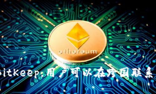 全面解析BitKeep：如何利用这款工具进行高效的在线翻译
在线翻译, BitKeep, 翻译工具, 实用指南/guanjianci

引言：在线翻译的需求愈发增长
在全球化的今天，各种语言的交流需求日益增长。在线翻译工具因其便捷和高效而广受欢迎，其中BitKeep作为一款优秀的在线翻译工具，能够帮助用户轻松克服语言障碍。无论是国际商务、旅行，还是学术研究，BitKeep都能提供高效、准确的翻译服务。本文将详细介绍BitKeep的功能，操作方式，以及如何将其应用到日常生活和工作中。

一、BitKeep概述
BitKeep最初是一款面向区块链用户的钱包应用，但随着功能的扩展，其在线翻译功能逐渐受到关注。BitKeep的在线翻译涵盖多种语言，能够快速、精准地完成文本翻译。使用该工具的用户只需简单地输入文本，即可获得翻译结果，过程极为简便。

二、BitKeep的主要功能
BitKeep的在线翻译功能不仅局限于基本的文本翻译，还包括以下几个方面：
ul
    listrong多语言支持：/strongBitKeep支持多种语言之间的翻译，用户可以根据需要选择目标语言，方便快捷。/li
    listrong实时翻译：/strong用户在输入文本的同时，翻译结果会实时更新，提高了工作效率。/li
    listrong语音翻译：/strongBitKeep还支持语音翻译，用户可以通过录音功能实现语音转换成文字，再进行翻译。/li
    listrong用户友好的界面：/strong的用户界面使得即便是不熟悉技术的用户也能轻松使用。/li
/ul

三、如何使用BitKeep进行在线翻译
使用BitKeep进行在线翻译相对简单。以下是操作步骤：
ol
    listrong下载与安装：/strong首先，通过官方网站或应用商店下载并安装BitKeep应用。/li
    listrong选择翻译功能：/strong打开应用后，在主界面选择“翻译”功能。/li
    listrong输入文本：/strong在相应的输入框中键入需要翻译的文本，或者选择语音输入。/li
    listrong选择语言：/strong根据需求选择源语言与目标语言。/li
    listrong查看翻译结果：/strong点击“翻译”按钮，稍等片刻，翻译结果便会显示在下方。/li
    listrong保存与共享：/strong用户可以选择保存翻译结果，或通过社交媒体分享给朋友。/li
/ol

四、BitKeep在线翻译的优势与不足
虽然BitKeep的在线翻译功能非常强大，但也存在一些不足之处。
h4优势：/h4
ul
    li高效与便捷，满足用户快速翻译的需求。/li
    li多种语言支持，适应不同语言使用者的需求。/li
    li实时更新，保证翻译结果的时效性。/li
    li用户友好的界面，降低了使用门槛。/li
/ul
h4不足：/h4
ul
    li对某些专业术语的翻译可能不够精准，需进一步改进。/li
    li对于长篇文本的翻译，有时可能会出现断句不当的情况。/li
    li网络依赖性，离线使用有限。/li
/ul

五、维持翻译质量的策略
为保障BitKeep的翻译质量，用户可以采取以下策略：
ul
    listrong：/strong在输入的文本中避免使用复杂句式，保持简洁，能够帮助提高翻译的准确性。/li
    listrong确认专业术语：/strong如果要翻译专业领域的文本，最好先确认相关术语，避免翻译误差。/li
    listrong结合多种工具：/strong若对翻译质量高度重视，可以结合多款翻译工具对照翻译结果。/li
/ul

六、常见问题解答

1. BitKeep支持哪些语言？
BitKeep的在线翻译支持多达数十种语言，包括常见的英语、法语、德语、中文、西班牙语等。对于每一种语言的翻译，BitKeep都提供了实时、准确的转换，方便用户进行不同语言之间的交流。通过这种多样性，用户可以在跨国交流、国际贸易、旅行等多方面获得帮助。想了解具体支持哪些语言，可以在BitKeep的官方网站上查看更新。

2. 使用BitKeep翻译的速度如何？
BitKeep的翻译速度受多种因素影响，通常情况下，其翻译速度非常快。用户只需输入文本，系统便能在几秒内给出翻译结果。此外，BitKeep也具备处理长文本的能力，但在处理长句或复杂句时，翻译速度可能略有延迟。整体来说，虽然在特殊情况下速度会有所波动，但BitKeep承诺在大多数情况下满足用户对速度的需求。

3. BitKeep的翻译是否收费？
BitKeep的在线翻译服务大多数情况下是免费的，用户可以无需支付额外费用进行日常的翻译。然而，对于某些高级功能或专业版本，可能会需要收费或订阅。因此，用户在使用前，最好确认相关的收费政策，并根据需求选择适合自己的服务方案。

4. 如何提升BitKeep翻译的准确性？
提升BitKeep翻译准确性的方式有以下几点：
ul
    listrong输入准确：/strong用户在输入文本时，要确保语法准确、拼写正确。/li
    listrong使用简短句子：/strong尽量避免复杂长句，保持句子简洁。/li
    listrong结合参考资料：/strong在翻译专业性强的文本时，查阅相关领域的参考资料，有助于提高翻译的准确度。/li
/ul
用户也可以通过多次对比翻译结果进行校对，以确保最终的翻译尽可能准确。

5. BitKeep的未来发展趋势是什么？
随着技术的发展，BitKeep的未来发展可以从以下几个方面预期：
ul
    listrong智能化：/strong未来BitKeep可能会结合人工智能（AI）技术，进一步提升翻译的准确性和流畅度，尤其是在复杂句子和专业术语的处理方面。/li
    listrong多功能性：/strong除了翻译功能，BitKeep可能还会扩展其它功能，例如语音识别、图片翻译等，让用户在不同场景下都能使用。/li
    listrong用户体验：/strong未来的版本会更加注重用户体验，提升界面的友好度，简化使用操作流程。/li
/ul

结语
综上所述，BitKeep作为一款多功能的在线翻译工具，不仅在语言支持方面表现卓越，而且其使用便捷性和实时性也使其成为用户交流的理想选择。有了BitKeep，用户可以在跨国联系、旅行和学习中，快速便捷地突破语言障碍，提升沟通效率。希望本文对您了解BitKeep及其翻译功能有所帮助。