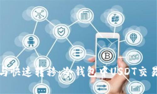 安全存储与快速转移：冷钱包中USDT交易操作指南