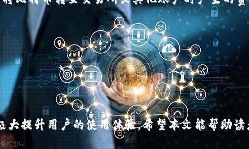 下载比特币钱包中文版：安全、便捷的数字货币存储选择/
GUANJIANSI比特币钱包, 数字货币, 加密货币, 钱包下载/GUANJIANSI

引言：数字货币的崛起与钱包的重要性
近年来，数字货币的迅速崛起使得越来越多的人关注比特币、以太坊等加密货币。而为了安全、便捷地存储、交易这些数字资产，比特币钱包成为每个投资者必不可少的工具。比特币钱包能够帮助用户管理他们的比特币资产，同时保证资产的安全性与可访问性。本文将深入探讨如何下载中文版的比特币钱包，并为用户提供详细的使用指南。

什么是比特币钱包？
比特币钱包是一种软件或硬件工具，用于存储用户的比特币或其他加密货币。在比特币钱包中，用户的私钥和公钥将被安全地保管，私钥是用于签署交易和访问用户比特币资产的唯一标识。可以将比特币钱包看作是一个普通钱包，它可以存储和管理比特币的“地址”，实现发送和接收比特币的功能。

为何选择使用中文版比特币钱包？
选择中文版比特币钱包的原因主要在于其更适合中文用户的使用习惯，能够提供更为流畅的操作体验。尤其是对于初学者而言，中文版钱包的界面和提示更容易理解，避免了因语言障碍而造成的使用困扰。此外，中文版比特币钱包通常也提供当地支付方式和客服支持，极大地方便了用户的交易活动。

如何下载比特币钱包中文版？
要下载中文版比特币钱包，可以按照以下步骤进行：
ol
  listrong选择钱包类型：/strong市场上有多种类型的比特币钱包，包括软件钱包、硬件钱包、网页钱包和移动钱包。软件钱包适合桌面用户和手机用户，而硬件钱包虽然相对价格较高，但提供更高的安全性。/li
  listrong访问官方网站：/strong确保下载比特币钱包时访问正规的官方网站，以防下载恶意软件。根据钱包的类型，前往相应的官方网站。/li
  listrong选择语言版本：/strong在下载页面，选择中文版的下载链接，确保下载的是符合你操作系统（Windows、Mac与Linux）的版本。/li
  listrong安装和创建账户：/strong下载完成后，安装软件并根据提示创建一个新的比特币钱包账号。在这个过程中，你通常需要生成或输入助记词以备份你的钱包。/li
  listrong安全设置：/strong最终，设置你的钱包安全性，包括设置密码、启用双重认证等，确保你的数字资产的安全。/li
/ol

比特币钱包的主要功能
比特币钱包不仅仅是一个存钱的地方，它还提供多种功能以帮助用户更好地管理数字资产：
ul
  listrong接收和发送比特币：/strong用户可以通过钱包接收他人的比特币或者向他人发送比特币，只需要输入对方的钱包地址即可完成交易。/li
  listrong查看余额：/strong钱包可以在钱包主界面实时显示用户的余额，方便用户随时掌握资产情况。/li
  listrong交易记录：/strong用户可以查看历史交易记录，包括发送和接收的比特币数额、时间戳和交易哈希信息。/li
  listrong导入导出钱包：/strong不少比特币钱包允许用户导入和导出钱包文件，以便进行备份或迁移。/li
  listrong资产管理：/strong某些钱包还支持多种类型的加密货币，用户可以通过一个平台管理多种资产，提升投资便利性。/li
/ul

比特币钱包的安全性解析
安全性是比特币钱包选择的重要因素。用户在使用比特币钱包时，应该关注以下几个方面以确保其账户的安全：
ul
  listrong私钥保护：/strong钱包的安全性主要依赖于私钥的保护，用户务必要妥善保存私钥，并避免将其泄露给他人。/li
  listrong密码复杂性：/strong设置强密码，包含数字、字母和符号组合，以对钱包进行有效保护。/li
  listrong启用双重认证：/strong许多钱包提供双重认证功能，通过手机验证码等方式增加账户的安全保护。/li
  listrong选择可信钱包提供商：/strong确保选择信誉良好的钱包服务商，如Blockchain.com、Coinbase等，避免使用不知名或小众的钱包。/li
  listrong定期备份：/strong定期备份钱包文件，以防设备丢失或损坏，确保可以随时恢复钱包中的资产。/li
/ul

比特币钱包常见问题解析
在使用比特币钱包的过程中，用户会遇到一些常见的问题。以下是一些常见问题及其详细解答：

问题一：如何找回我的比特币钱包？
找回比特币钱包通常涉及到用户的助记词或私钥。如果你在创建钱包时有记录助记词，以下是找回的步骤：
ol
  listrong下载相应的钱包软件：/strong与之前使用的版本相同，确保下载地址是其官方渠道。/li
  listrong选择“导入钱包”或“恢复钱包”：/strong大多数钱包会在启动时提示你是否想要创建新钱包或恢复已有的钱包，选择后者。/li
  listrong输入助记词：/strong系统会要求用户输入助记词，确保输入的顺序和拼写准确。/li
  listrong设置安全信息：/strong恢复后，可能需要重新设置密码和启用双重认证，以确认账户的安全性。/li
/ol
如果没有助记词或私钥，找回钱包的机会极为渺茫，这也是为何备份本初始信息至关重要。

问题二：比特币钱包如何进行交易？
比特币钱包进行交易通常分为两个步骤：发送和接收比特币。以下是详细步骤：
ol
  listrong接收比特币：/strong在钱包界面，找到“接收”选项，显示你的钱包地址，可以生成二维码，方便交易方扫描。/li
  listrong发送比特币：/strong点击“发送”选项，输入交易对方的比特币地址及你希望发送的比特币数量。在确认信息无误后，点击“发送”完成交易。/li
/ol
用户需注意交易费用的设置，因不同钱包对交易所需的费用结构不同，用户应选择合理的额度以便加快交易确认。

问题三：我是否可以在一个钱包中存储多种加密货币？
是的，现在有不少比特币钱包支持多种加密货币的存储，包括以太坊、莱特币等。用户可以通过一个平台管理不同的资产：
ul
  listrong查询支持的币种：/strong在下载钱包前，查看钱包支持的币种列表，以确保所需的资产被纳入。/li
  listrong选择合适的费用结构：/strong在发送或交换不同的币时，检查各平台的交易费用，选择最优方案。/li
  listrong资产管理：/strong通过一个钱包管理多种资产，可以有效规避账号过多导致的管理风险。/li
/ul
需要注意的是，理解各币种的市场表现，避免因过度分散而导致的投资风险。

问题四：区分热钱包和冷钱包有什么意义？
热钱包和冷钱包的主要区别在于其连接互联网的方式和所提供的安全性：
ul
  listrong热钱包：/strong通常是指随时可以连接互联网的软件钱包，像手机APP、桌面钱包等，操作方便但安全性相对较低，适合频繁交易。/li
  listrong冷钱包：/strong是离线硬件钱包或纸钱包，需要物理介质保存，安全性高且不易被黑客攻击，适合长期存储。/li
/ul
用户可以根据自身的需要决定使用何种钱包，频繁交易可以选择热钱包进行便捷管理，而不常使用的长期资产则适合存放在冷钱包中。

问题五：比特币钱包的费用结构是怎样的？
比特币钱包的费用结构通常包括交易费用和提款费用。交易费用为发送比特币时需要支付的，与比特币网络的负荷情况有关；提款费用则是从钱包将比特币转至交易所或其他账户时产生的费用：
ul
  listrong交易费用：/strong根据区块链网络的现实需求，费用会波动，网络繁忙时可能需要设置高一些，从而加速交易确认。/li
  listrong提款费用：/strong大部分钱包会在用户提款时收取费用，各钱包标准可能不同，用户应提前了解费用标准。/li
/ul
整体上，用户在选择比特币钱包时，应该对这些费用有清楚的认识，以便合理规划自己的数字货币使用策略。

结论
使用比特币钱包，可以帮助用户安全地存储和管理他们的数字资产。在选择合适的钱包服务时，中文版钱包凭借其友好的界面和本土化服务，可以极大提升用户的使用体验。希望本文能帮助读者更好地下载和使用比特币钱包，实现数字财富的有效管理与增值。