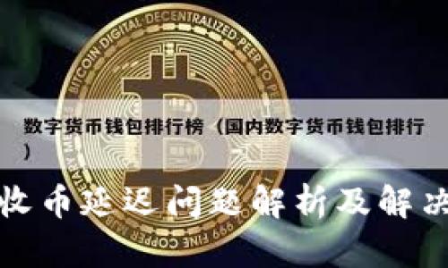 BitP收币延迟问题解析及解决方案
