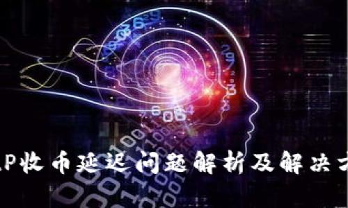 BitP收币延迟问题解析及解决方案