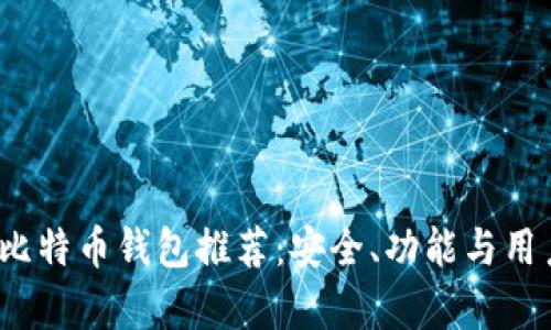2023年最佳比特币钱包推荐：安全、功能与用户体验全解析