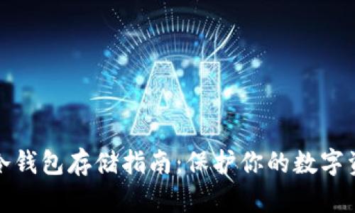 比特币冷钱包存储指南：保护你的数字资产安全