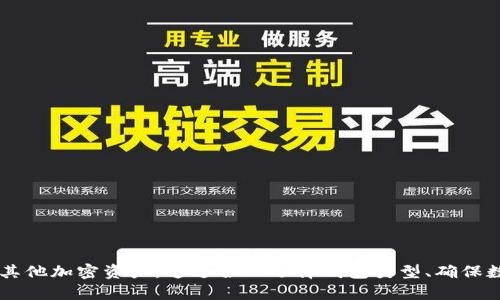 baioti比特币钱包数据同步：确保您的投资安全与顺畅/baioti

比特币钱包, 数据同步, 加密货币, 数字资产/guanjianci

引言
随着比特币和其他加密货币的普及，越来越多的人开始关注如何安全、有效地管理其数字资产。这不仅包括投资本身，还包括如何使用比特币钱包及其数据同步功能。数据同步对于确保您的比特币钱包信息是最新的、准确的至关重要。本文将详细介绍比特币钱包的数据同步机制、其重要性以及最佳实践，帮助您更好地理解如何保证您的加密货币投资的安全。

比特币钱包的概述
比特币钱包是用户存储、管理比特币和其他加密货币的工具。它们可以是软件、硬件或者在线服务。钱包的主要功能是生成和管理用户的公钥和私钥，从而允许用户接收、发送和管理比特币。根据其类型，钱包可以提供不同的功能、方便性与安全性。
1. **软件钱包**：例如桌面钱包或手机钱包，用户可以方便地使用这些钱包来发送和接收比特币。这些钱包在使用上非常直观，但可能受到恶意软件攻击的风险。
2. **硬件钱包**：硬件钱包是专门用于存储加密货币的物理设备。由于私钥存储在脱机状态下，它们提供了更高的安全性，适合长期投资。
3. **在线钱包**：通过网络访问，可随时随地管理比特币。但这些钱包通常需要信任第三方服务，安全性相对较低。
无论选择哪种类型的钱包，确保数据同步至关重要，因为这关系到钱包内信息的及时更新与安全性。

数据同步的重要性
数据同步是指将多个设备或服务之间的信息保持一致的过程。在比特币钱包中，数据同步的主要目的在于：
1. **实时更新余额与交易记录**：随着区块链的不断更新，用户需要确保钱包中的余额和交易记录与网络中最新的信息一致。不同类型的钱包在数据同步上表现不一，尤其是全节点钱包需要下载整个区块链，这会影响同步速度。
2. **安全性**：及时的更新有助于提前发现潜在的安全问题。如交易未授权、余额异常等，一旦数据不同步，用户可能无法及时做出反应。
3. **确保交易成功**：在执行交易时，钱包需要向网络发送准确的交易信息。若数据未同步，可能导致交易失败或成功后余额不准确。
综上所述，良好的数据同步机制对用户的投资安全以及资产管理具有重要意义。

比特币钱包的数据同步机制
比特币钱包的数据同步机制通常涉及以下几个重要步骤：
1. **连接节点**：对于全节点钱包，首先需要连接到比特币网络中的多个节点来接收和验证最新的区块信息。钱包将通过网络架构（P2P）与其他节点进行通信。
2. **区块下载**：一旦连接到节点，钱包会开始下载区块链数据。这一过程可以是从创世区块开始，也可以从已知的区块高度开始下载。
3. **更新信息**：钱包将在接收到新区块后，验证区块的合法性。一旦确认，钱包将会更新自身的交易历史及余额信息。
4. **本地记录**：确保所有经过的交易全都被记录，并将余额信息更新到本地数据库。同时，钱包也会定期检查未确认的交易状态。
5. **网络对比**：在数据同步过程中，钱包会与网络中的其他节点对比交易记录，确保其数据的准确性。如发现异常，将提示用户进行进一步操作。

如何实现有效的数据同步
为了达到最佳的数据同步效果，用户需了解以下几点：
1. **选择合适的钱包类型**：若您是长期投资者且对安全性要求较高，建议选择硬件钱包，并配合使用母账户方式。若您为频繁交易用户，可以选择用户体验更佳的软件钱包。
2. **稳定的网络连接**：确保您使用钱包时拥有可靠和稳定的网络连接。这将减少数据传输过程中的中断，确保同步顺畅。
3. **定期更新软件**：比特币钱包的软件不断更新，修复漏洞和提升功能。保持钱包最新版本，有助于避免同步问题。
4. **理解隐私设置**：有些钱包允许用户选择不同的隐私设置。用户需要理解这些设置如何影响钱包的数据同步，确保在保障隐私的前提下，也能保证数据的有效性。
5. **备份与恢复策略**：定期备份钱包信息，即使在数据同步出现问题时，用户也可以通过备份信息恢复数据。

常见问题及解答

1. 比特币钱包如何选择？
选择比特币钱包的过程可以非常复杂，因为市场上有许多不同类型的产品。首先，用户需要考虑自己的需求：是为了安全储存，还是频繁交易。其次，用户需要考虑钱包的信誉、功能、用户界面等。
在选择钱包之前，可以研究一些密码学社区的评测，或参考专业平台的评估报告。务必选择一个信誉良好的钱包，该钱包应具备良好的客户支持及持续更新的能力。同时，要查看钱包的安全历史，以确保其没有出现过大的安全漏洞。
此外，用户也需要关注各钱包的手续费。在进行交易时，各个钱包可能会根据其功能、交易量、网络状况等因素，收取不同的费用，用户需根据自身交易频率选择合适的产品。

2. 数据未同步该怎么办？
当出现数据未同步的情况时，用户首先要检查自己的网络连接是否稳定。如果网络连接正常，可以采取以下措施：
1. **重启钱包**：大部分情况下，重启钱包程序会重新连接网络并重建同步过程。
2. **检查更新**：确保钱包软件是最新版，许多时候，开发者已经修复了存在的同步问题。
3. **清理缓存**：在一些情况下，钱包可能存储了过时的缓存信息，清除这些信息并重新启动钱包可帮助解决问题。
4. **联系支持团队**：如果尝试了以上方法仍未解决，可以联系钱包的客服支持团队。他们能提供更加专业的技术支持，帮助用户解决同步问题。

3. 交易未确认如何处理？
交易未确认可能是由于识别问题、网络延迟或手续费不足导致的。当用户遇到交易未确认时，可以采取以下措施：
1. **检查交易状态**：通过区块浏览器，可以检查交易是否在网络中被广播，确认交易的状态。
2. **发送增加手续费的交易**：在未确认的情况下，有时用户可以选择发送一笔增加手续费的交易，促使矿工优先处理其 pending 的交易。
3. **等待**：在高峰期，网络可能会出现拥堵，用户需要耐心等待，直到交易被确认。
4. **取消交易**：如果钱包支持，可以尝试取消未确认的交易并重新发起新的交易。

4. 数据备份的重要性是什么？
数据备份在比特币钱包应用中至关重要。它确保用户在设备丢失或损坏时，仍旧能够访问和恢复他们的数字资产。
1. **保护财务安全**：数据备份不仅仅是为了钱包的访问，也是真正保证了您拥有自己的财务安全。如果没有备份，您可能会面临无法恢复资金的风险。
2. **备份易于操作**：大多数现代钱包都提供了简单的备份工具或指导，用户可以在几分钟内完成备份工作。
3. **多重保管**：用户可将备份存储于多个安全地点，如USB设备、加密云存储等，确保即使一个备份丢失，仍具备值得信赖的替代选项。

5. 如何维护比特币钱包的安全性？
维护比特币钱包的安全性是每位用户的重要责任，以下是几条推荐的安全实践：
1. **强密码**：使用强密码来保护钱包，避免使用常见的单词或简单的字符串。
2. **启用双重认证**：如果钱包支持双重认证，务必启用，以增加额外的安全层。
3. **定期更新**：保持钱包应用程序及系统的更新，确保修复安全漏洞。
4. **小心网络钓鱼**：访问钱包时要注意网址，避免通过可疑链接和邮件进行交易。
5. **使用硬件钱包**：如果您需要长时间存储大量比特币，硬件钱包是非常不错的选择，因为其私钥始终保持在离线状态，从而大幅提升了安全性。

结论
比特币钱包的数据同步是用户安全管理数字资产的重要步骤。理解钱包的运作机制、数据同步的重要性以及有效操作，可以帮助用户更好地管理其比特币及其他加密资产。通过合理选择钱包类型、确保数据备份和维护安全性，用户在进行加密资产投资时将更具保障。希望本文能提供有价值的信息，帮助您在加密货币的世界中游刃有余。