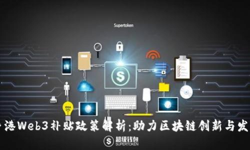 香港Web3补贴政策解析：助力区块链创新与发展