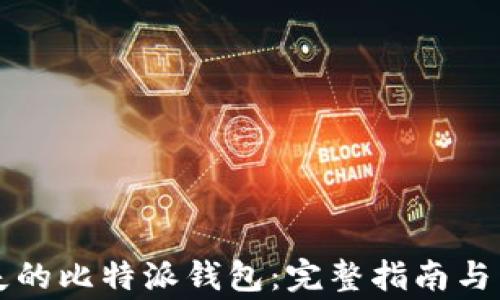 
如何找回丢失的比特派钱包：完整指南与常见问题解析