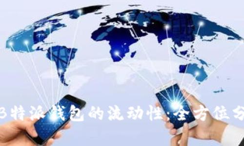 如何提高B特派钱包的流动性：全方位分析与策略