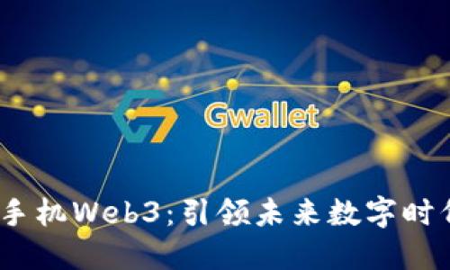 威图智能2022款手机Web3：引领未来数字时代的智能手机革命