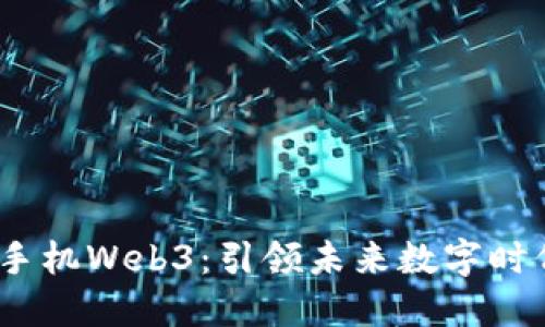 威图智能2022款手机Web3：引领未来数字时代的智能手机革命