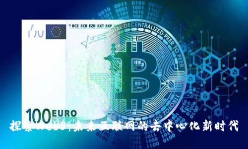探索Web3：未来互联网的去中心化新时代