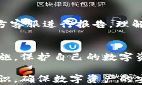 
比特派钱包丢币的风险与防范措施

关键词
比特派钱包, 数字货币安全, 资产保护, 加密钱包风险

引言
随着数字货币的流行，比特派钱包作为一个知名的加密钱包，在全球范围内吸引了大量用户。然而，用户在使用比特派钱包的过程中也面临诸多风险，其中掉币的问题引起了广泛的关注。本文将探讨比特派钱包丢币的原因、影响以及防范措施，以帮助用户更好地保护自己的数字资产。

一、比特派钱包的基本概述
比特派钱包是一种支持多种数字货币的去中心化钱包，用户可以安全地存储、发送和接收不同类型的加密货币。相较于其他钱包产品，比特派钱包提供了更为友好的用户界面和便捷的操作流程。用户可以通过手机应用或网页端访问自己的钱包，并进行各种交易。

二、比特派钱包丢币的原因
在探讨比特派钱包丢币的根本原因之前，首先要认识到丢币并不是一个偶然的事件。以下是一些可能导致比特派钱包丢币的原因：
h41. 人为错误/h4
用户在使用比特派钱包时可能因为操作失误导致丢失资产。例如，输入错误的地址、发送错误的金额、或者未能妥善保存助记词，均可能导致数字资产的损失。

h42. 安全漏洞/h4
虽然比特派钱包设计了多重安全防护措施，但任何软件都存在一定的安全漏洞。黑客如果利用这些漏洞进行攻击，用户的资产将面临危险。

h43. 钓鱼攻击/h4
钓鱼攻击是指攻击者伪装成合法网站，诱使用户输入私钥或助记词。用户一旦上当，资金将被立即转移，造成无法挽回的损失。

h44. 设备丢失或损坏/h4
如果用户的手机或计算机丢失或损坏，而未进行备份，钱包内的资产十分可能无法恢复。

三、丢币对用户的影响
一旦用户在比特派钱包中遭遇丢币，无论是由于人为错误，安全攻击还是其他原因，都会带来诸多负面影响。以下是一些显著的影响：

h41. 经济损失/h4
最直接的影响就是经济损失。对于许多用户来说，数字资产可能是一种重要的投资，而资产的丢失直接导致经济损失，甚至影响到生活质量。

h42. 心理影响/h4
资产的丢失往往伴随着巨大的心理压力，用户可能感到焦虑、愧疚甚至绝望，长期的心理负担可能影响其日常生活和心理健康。

h43. 对加密货币的信任降低/h4
丢币事件的频繁发生可能导致用户对比特派钱包及整个加密货币行业的信任度降低，抑制其未来的投资意愿。

四、如何防范丢币风险
针对比特派钱包丢币的风险，用户可以采取多种措施来进行防范：

h41. 安全操作习惯/h4
培养良好的数字资产管理习惯，确保在进行任何交易时都仔细核对每一个环节，包括接收地址、交易金额等，以减少人为错误导致的丢币风险。

h42. 使用强密码和双重认证/h4
为比特派钱包设置强密码，并启用双重认证功能，可以大幅度提升钱包的安全性，防止未授权访问。

h43. 定期备份钱包/h4
定期备份比特派钱包的数据，如助记词和私钥，确保在设备丢失或损坏的情况下仍能恢复资产。

h44. 提高安全意识/h4
用户需要提高自己的安全意识，识别钓鱼网站和假冒应用，确保只通过官方渠道下载应用程序。

五、可能相关的问题
在探讨比特派钱包丢币的过程中，以下是5个相关的问题，这些问题能够帮助用户更深入地理解数字资产的安全管理。

h41. 如何验证比特派钱包的安全性？/h4
验证比特派钱包的安全性需考虑多方面因素，包括该钱包是否开源、是否有良好的用户反馈、是否定期进行安全审计等。此外，了解其加密技术、备份与恢复方案也是判断其安全性的重要因素。

h42. 误操作导致丢币，如何进行补救？/h4
一旦发生误操作，用户首先应冷静，检查是否能够通过钱包应用的“交易记录”功能追回交易。如确认资金已经转移，需尽快联系钱包服务提供者，了解是否可追溯。此外，及时备份和定期更新钱包也能在一定程度上提供补救方案。

h43. 钓鱼攻击如何识别与防范？/h4
钓鱼攻击的识别主要在于确保URL的合法性，识别是否有拼写错误、异常域名等。此外，通过短信验证、电子邮件验证等方式增强安全性，可有效防止钓鱼攻击。

h44. 数字货币的安全投资策略有哪些？/h4
数字货币的安全投资策略包括多元化投资、合理规划资金分配、定期跟踪市场情况、了解投资风险并进行心理准备等，能够有效降低潜在的经济损失。同时，选择安全可靠的钱包是保障数字资产安全的前提。

h45. 如果比特派钱包遭遇黑客如何应对？/h4
如果比特派钱包遭遇黑客攻击，用户首先应确保更改钱包的安全设置，如更改密码、撤销授权等。随后，需及时联系比特派钱包的官方客服进行报告，理解该事件的影响及后续处理方式。同时，也需提高个人账户的安全防范能力，避免再次遭受风险。

结语
随着数字货币的发展，比特派钱包的可靠性和安全性备受关注。用户应深刻理解丢币风险及其对资产的影响，同时采取相应安全措施，保护自己的数字资产。在享受数字货币带来的便利与财富的同时，切勿忽视安全问题，以免造成不必要的损失。

以上内容为比特派钱包丢币的背景介绍及相关信息。通过深入探讨，希望能够为用户在使用比特派钱包时提供帮助，增强其安全意识，确保数字资产的安全与稳定。