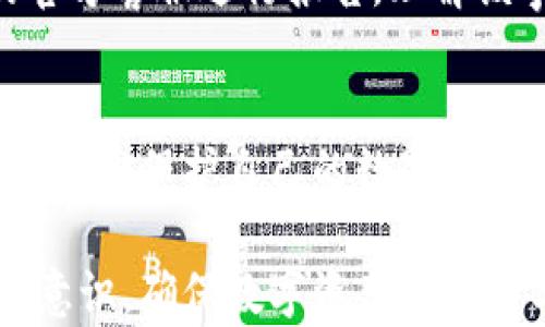 
比特派钱包丢币的风险与防范措施

关键词
比特派钱包, 数字货币安全, 资产保护, 加密钱包风险

引言
随着数字货币的流行，比特派钱包作为一个知名的加密钱包，在全球范围内吸引了大量用户。然而，用户在使用比特派钱包的过程中也面临诸多风险，其中掉币的问题引起了广泛的关注。本文将探讨比特派钱包丢币的原因、影响以及防范措施，以帮助用户更好地保护自己的数字资产。

一、比特派钱包的基本概述
比特派钱包是一种支持多种数字货币的去中心化钱包，用户可以安全地存储、发送和接收不同类型的加密货币。相较于其他钱包产品，比特派钱包提供了更为友好的用户界面和便捷的操作流程。用户可以通过手机应用或网页端访问自己的钱包，并进行各种交易。

二、比特派钱包丢币的原因
在探讨比特派钱包丢币的根本原因之前，首先要认识到丢币并不是一个偶然的事件。以下是一些可能导致比特派钱包丢币的原因：
h41. 人为错误/h4
用户在使用比特派钱包时可能因为操作失误导致丢失资产。例如，输入错误的地址、发送错误的金额、或者未能妥善保存助记词，均可能导致数字资产的损失。

h42. 安全漏洞/h4
虽然比特派钱包设计了多重安全防护措施，但任何软件都存在一定的安全漏洞。黑客如果利用这些漏洞进行攻击，用户的资产将面临危险。

h43. 钓鱼攻击/h4
钓鱼攻击是指攻击者伪装成合法网站，诱使用户输入私钥或助记词。用户一旦上当，资金将被立即转移，造成无法挽回的损失。

h44. 设备丢失或损坏/h4
如果用户的手机或计算机丢失或损坏，而未进行备份，钱包内的资产十分可能无法恢复。

三、丢币对用户的影响
一旦用户在比特派钱包中遭遇丢币，无论是由于人为错误，安全攻击还是其他原因，都会带来诸多负面影响。以下是一些显著的影响：

h41. 经济损失/h4
最直接的影响就是经济损失。对于许多用户来说，数字资产可能是一种重要的投资，而资产的丢失直接导致经济损失，甚至影响到生活质量。

h42. 心理影响/h4
资产的丢失往往伴随着巨大的心理压力，用户可能感到焦虑、愧疚甚至绝望，长期的心理负担可能影响其日常生活和心理健康。

h43. 对加密货币的信任降低/h4
丢币事件的频繁发生可能导致用户对比特派钱包及整个加密货币行业的信任度降低，抑制其未来的投资意愿。

四、如何防范丢币风险
针对比特派钱包丢币的风险，用户可以采取多种措施来进行防范：

h41. 安全操作习惯/h4
培养良好的数字资产管理习惯，确保在进行任何交易时都仔细核对每一个环节，包括接收地址、交易金额等，以减少人为错误导致的丢币风险。

h42. 使用强密码和双重认证/h4
为比特派钱包设置强密码，并启用双重认证功能，可以大幅度提升钱包的安全性，防止未授权访问。

h43. 定期备份钱包/h4
定期备份比特派钱包的数据，如助记词和私钥，确保在设备丢失或损坏的情况下仍能恢复资产。

h44. 提高安全意识/h4
用户需要提高自己的安全意识，识别钓鱼网站和假冒应用，确保只通过官方渠道下载应用程序。

五、可能相关的问题
在探讨比特派钱包丢币的过程中，以下是5个相关的问题，这些问题能够帮助用户更深入地理解数字资产的安全管理。

h41. 如何验证比特派钱包的安全性？/h4
验证比特派钱包的安全性需考虑多方面因素，包括该钱包是否开源、是否有良好的用户反馈、是否定期进行安全审计等。此外，了解其加密技术、备份与恢复方案也是判断其安全性的重要因素。

h42. 误操作导致丢币，如何进行补救？/h4
一旦发生误操作，用户首先应冷静，检查是否能够通过钱包应用的“交易记录”功能追回交易。如确认资金已经转移，需尽快联系钱包服务提供者，了解是否可追溯。此外，及时备份和定期更新钱包也能在一定程度上提供补救方案。

h43. 钓鱼攻击如何识别与防范？/h4
钓鱼攻击的识别主要在于确保URL的合法性，识别是否有拼写错误、异常域名等。此外，通过短信验证、电子邮件验证等方式增强安全性，可有效防止钓鱼攻击。

h44. 数字货币的安全投资策略有哪些？/h4
数字货币的安全投资策略包括多元化投资、合理规划资金分配、定期跟踪市场情况、了解投资风险并进行心理准备等，能够有效降低潜在的经济损失。同时，选择安全可靠的钱包是保障数字资产安全的前提。

h45. 如果比特派钱包遭遇黑客如何应对？/h4
如果比特派钱包遭遇黑客攻击，用户首先应确保更改钱包的安全设置，如更改密码、撤销授权等。随后，需及时联系比特派钱包的官方客服进行报告，理解该事件的影响及后续处理方式。同时，也需提高个人账户的安全防范能力，避免再次遭受风险。

结语
随着数字货币的发展，比特派钱包的可靠性和安全性备受关注。用户应深刻理解丢币风险及其对资产的影响，同时采取相应安全措施，保护自己的数字资产。在享受数字货币带来的便利与财富的同时，切勿忽视安全问题，以免造成不必要的损失。

以上内容为比特派钱包丢币的背景介绍及相关信息。通过深入探讨，希望能够为用户在使用比特派钱包时提供帮助，增强其安全意识，确保数字资产的安全与稳定。