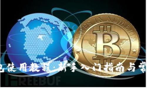  比特派钱包使用教程：新手入门指南与常见问题解答