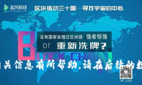   比特派钱包注销指南：如何安全地关闭您的加密货币钱包 / 
 guanjianci 比特派钱包, 加密货币, 钱包注销, 数字资产 /guanjianci 

比特派钱包简介
比特派钱包（Bitpie Wallet）是一款功能强大的数字资产钱包，支持多种主流加密货币的存储与管理。作为一款非托管型钱包，用户拥有完整的私钥控制权，这意味着用户可以安全地存储自己的数字资产，并且所有交易均在用户的控制下进行。比特派钱包提供了用户友好的界面、强大的安全性以及丰富的功能，因此备受广大加密货币爱好者的青睐。

比特派钱包的注销是否可行
在讨论如何注销比特派钱包之前，重要的一点是要明确比特派钱包的性质。比特派钱包是非托管型钱包，这意味着用户的数据是完全属于用户自己的。因此，从技术上讲，注销比特派钱包本身并不同于删除普通账户。用户可以安全地选择不再使用该钱包，而不必担心账户信息被他人获取。

如何注销比特派钱包
如果您决意要停止使用比特派钱包，可以按照以下步骤进行相应的操作。需要注意的是，注销数字资产钱包时需要妥善处理好相关的数字资产及私钥，确保不会遗失重要信息。
ol
    listrong转移资产：/strong在决定注销钱包之前，确保您已将钱包中所有的加密资产转移到另一个钱包中。这可能涉及到发送比特币或其他加密资产到您选择的新钱包地址。/li
    listrong备份私钥：/strong在关闭钱包之前，请务必备份您的私钥，并将其保存在安全的地方。虽然您不再使用此钱包，但失去私钥可能导致无法找回以前的资产。/li
    listrong删除应用：/strong一旦您的数字资产转移完成，并且私钥已被妥善保存，可以选择删除比特派钱包的应用程序，以此终止使用这款钱包。/li
/ol

比特派钱包注销后的安全性
注销比特派钱包，总体来说不会影响您之前的资产。因为比特派钱包是非托管型钱包，资产的控制权始终在用户手中。但是，如果您在注销后不再关注备份的私钥，那么一旦丢失，您的资产将无法找回。因此，保持对私钥和恢复助记词的管理至关重要。

常见问题解答

问题一：比特派钱包的资产能否找回？
如果您使用比特派钱包注销后，又希望找回之前存储的资产，那么恢复的可能性取决于几个因素。首先，您必须妥善保存比特派钱包的私钥或者助记词。如果没有这些信息，理论上无法找回资产。
比特派钱包的设计初衷是为了保障用户的安全和隐私，因此用户需自行保管私钥。若将其丢失，则无法通过比特派钱包的客户支持找回。
在任何情况下，使用比特派钱包进行数字资产管理，务必要定期Backup（备份）私钥和助记词，以防丢失所致的损失。

问题二：比特派钱包安全吗？
安全性是加密货币钱包用户最关心的问题之一。比特派钱包采用多重安全措施来保护用户的数字资产，包括私钥本地存储、加密技术等。然而，与所有数字钱包一样，没有绝对的安全，用户的安全使用习惯和防范措施也极为重要。
用户应采取以下措施提升安全性：
ul
    li使用强密码锁定钱包程序；/li
    li启用双重认证（如果支持）；/li
    li避免在公共 Wi-Fi 网络下进行交易；/li
    li定期更新软件版本以获取安全修复。/li
/ul
总体来说，比特派钱包是相对安全的，但用户在网络世界中永远需要保持警惕，无论使用什么工具。

问题三：比特派钱包支持哪些数字资产？
比特派钱包所支持的数字资产种类繁多，包括但不限于比特币（BTC）、以太坊（ETH）、瑞波币（XRP）、莱特币（LTC）等。同时，比特派钱包也在不断更新，增加支持的新币种。
在选择与使用比特派钱包之前，用户可在官网下载页面查询当前支持的所有数字资产，以确保其需要的币种在钱包支持列表之中。
此外，用户在使用不同数字资产时应了解这些资产的交易费用、区块时间等，以便进行高效交易。

问题四：比特派钱包的常见故障及解决方案
在使用比特派钱包的过程中，有用户可能会遇到一些常见的故障问题，例如无法登录、交易延迟、显示余额错误等。在遇到这些问题时，用户可以尝试以下解决方案：
ul
    listrong无法登录：/strong检查网络连接、确保输入正确的密码和恢复助记词。/li
    listrong交易延迟：/strong如果交易长时间未确认，可以通过比特派钱包查询交易状态，可能是由于网络拥堵导致的确认缓慢。/li
    listrong余额显示错误：/strong有时可能是由于网络问题或应用错误导致，建议重新启动应用或清缓存。/li
/ul
若以上解决方案无法解决问题，建议联系比特派钱包的客服团队，寻求专业的技术支持。

问题五：比特派钱包怎样进行资产转移？
资产转移是比特派钱包最基本的功能之一。用户可按照以下步骤简单快速地完成资产转移：
ol
    listrong打开比特派钱包应用：/strong登录您的比特派钱包账户。/li
    listrong选择需要转移的资产：/strong在钱包界面选择要转移的加密货币。/li
    listrong输入接收地址：/strong填写目标钱包的接收地址，确保其正确性。/li
    listrong设置转账金额：/strong输入您希望转移的金额，建议再确认一次接收地址和金额的准确性。/li
    listrong确认交易：/strong提交交易后，您将会看到一条交易记录，其中包括交易状态、手续费等信息。/li
/ol
在进行转移的过程中，务必注意各项信息的准确性，以确保数字资产顺利转移到目标地址。通过这些方式，用户可以灵活高效地管理自己的数字资产。

总结来说，比特派钱包注销是一个相对简单的过程，但在注销之前，考虑清楚资产的转移及私人信息的管理是非常重要的。希望本文对您了解比特派钱包注销相关信息有所帮助。请在后续的数字资产管理中保持对自身资产的妥善保护。