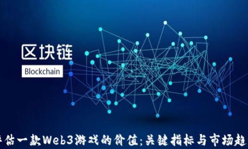 
如何评估一款Web3游戏的价值：关键指标与市场趋势分析