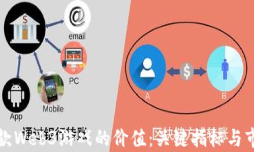
如何评估一款Web3游戏的价值：关键指标与市场趋势分析