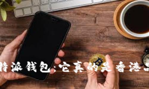 探秘B特派钱包：它真的是香港品牌吗？
